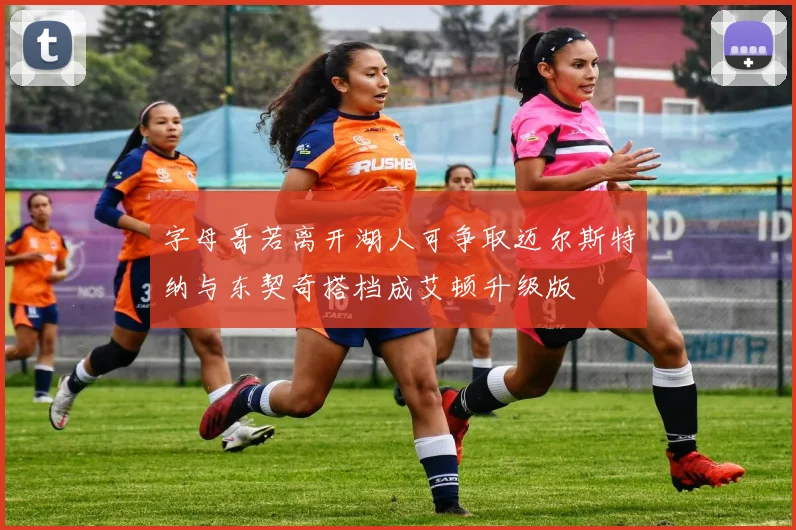 字母哥若离开湖人可争取迈尔斯特纳与东契奇搭档成艾顿升级版