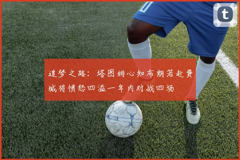 追梦之路：塔图姆心知布朗若赴费城将愤怒四溢一年内对战四场