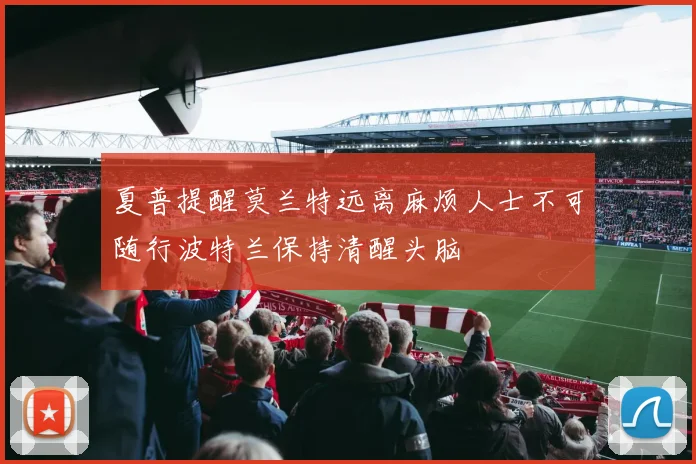 夏普提醒莫兰特远离麻烦人士不可随行波特兰保持清醒头脑
