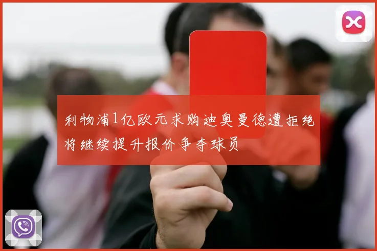 利物浦1亿欧元求购迪奥曼德遭拒绝将继续提升报价争夺球员