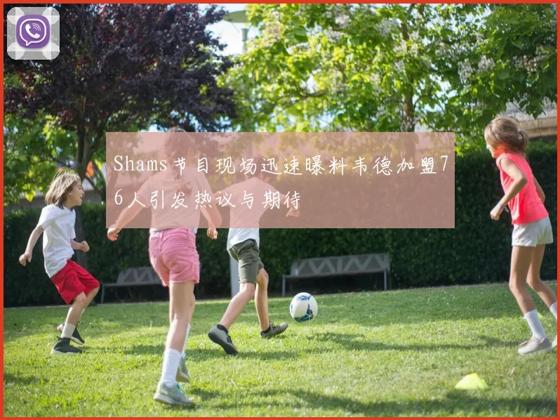 Shams节目现场迅速曝料韦德加盟76人引发热议与期待