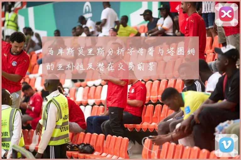 马库斯莫里斯分析字母哥与塔图姆的互补性及潜在交易前景