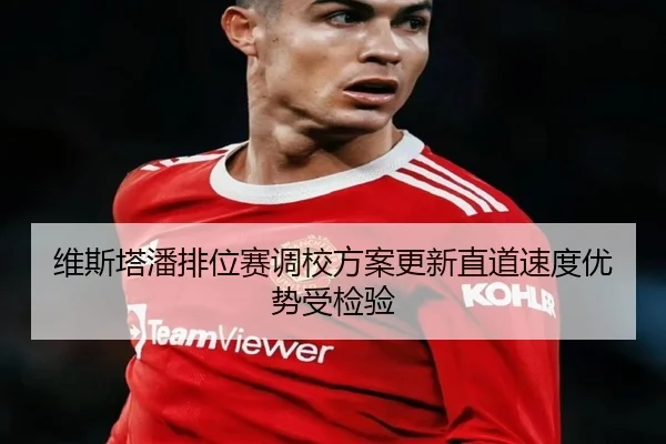 维斯塔潘排位赛调校方案更新直道速度优势受检验（yabo）